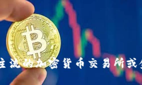 截至我最后更新的数据，无法提供实时的以太坊（Ethereum）价格。要获取最新的以太坊价格，建议访问主流的加密货币交易所或金融网站，如Binance、Coinbase或CoinMarketCap等。这些平台会提供实时的市场数据和价格变化情况。