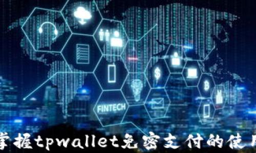 
轻松掌握tpwallet免密支付的使用方法