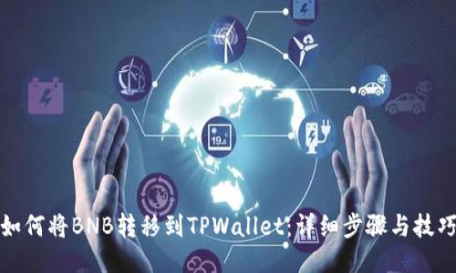 如何将BNB转移到TPWallet：详细步骤与技巧