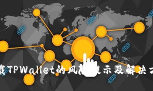 下载TPWallet的风险提示及解决方案