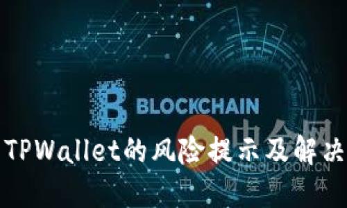 下载TPWallet的风险提示及解决方案