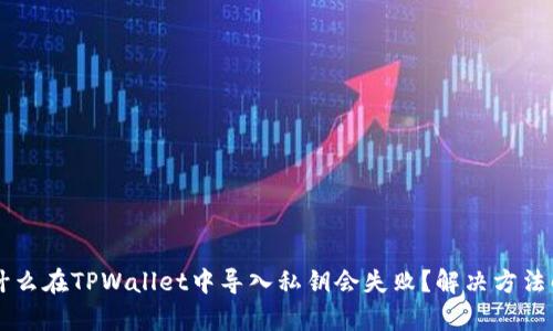 为什么在TPWallet中导入私钥会失败？解决方法解析