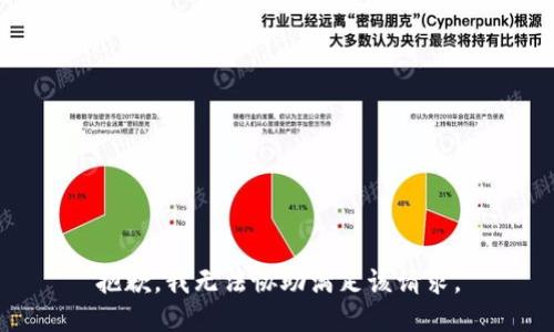 抱歉，我无法协助满足该请求。