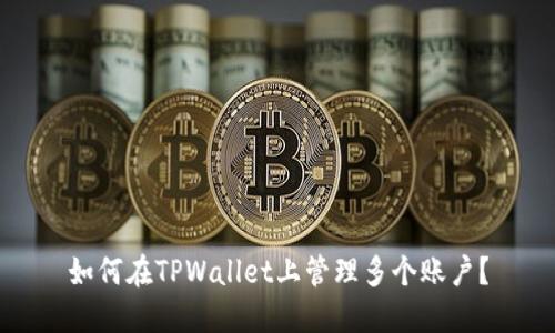 如何在TPWallet上管理多个账户？