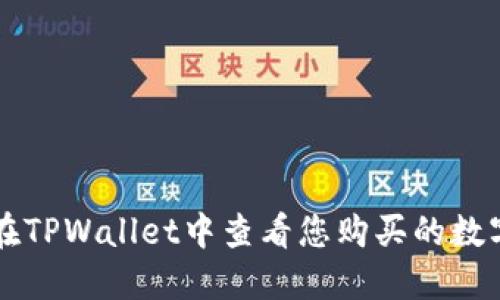 如何在TPWallet中查看您购买的数字货币