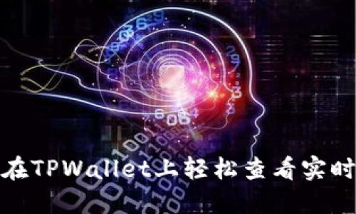 如何在TPWallet上轻松查看实时币价