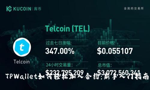  TPWallet如何轻松加入合约：新手入门指南