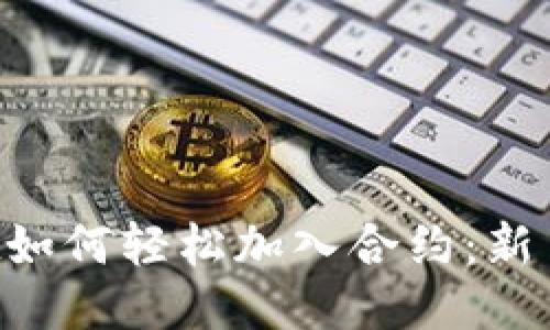  TPWallet如何轻松加入合约：新手入门指南