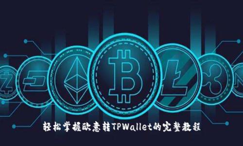 轻松掌握欧意转TPWallet的完整教程