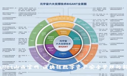 TPWallet山西官网：区块链数字资产安全管理的新选择