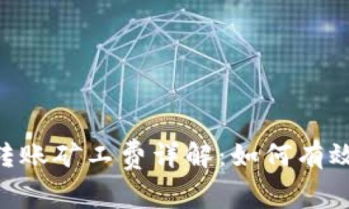 TokenPocket转账矿工费详解：如何有效控制交易成本