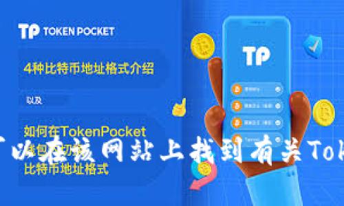 TokenPocket的官方网站网址是 [https://www.tokenpocket.pro](https://www.tokenpocket.pro)。您可以在该网站上找到有关TokenPocket钱包的更多信息、下载链接及相关支持。请确保通过官方渠道访问，以确保信息的安全性和准确性。