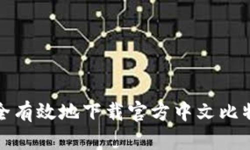 如何安全有效地下载官方中文比特币钱包