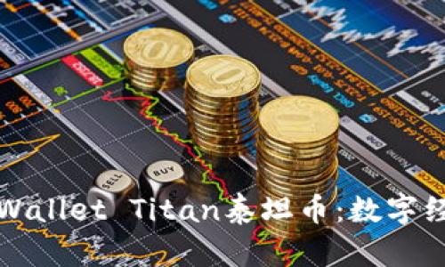 深入了解TPWallet Titan泰坦币：数字经济的新机遇