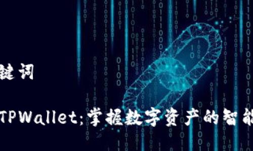 与关键词

墨客TPWallet：掌握数字资产的智能选择