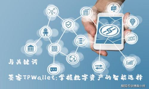 与关键词

墨客TPWallet：掌握数字资产的智能选择