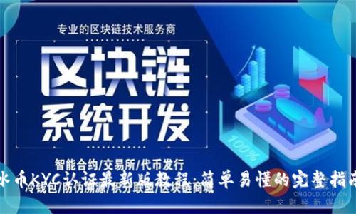 冰币KYC认证最新版教程：简单易懂的完整指南