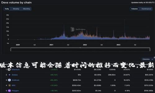 `tpwallet`是一个多链钱包，支持多项区块链资产的存储、转账和管理。具体的版本信息可能会随着时间的推移而变化，最新的信息请访问其官方网站或相关的发布渠道了解最新的版本更新和功能改进。

如果您有任何特定的需求或想要了解更多细节，请告诉我！