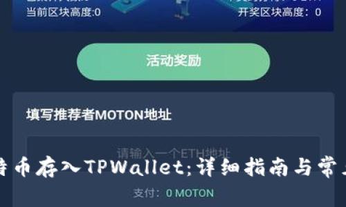 如何将比特币存入TPWallet：详细指南与常见问题解答