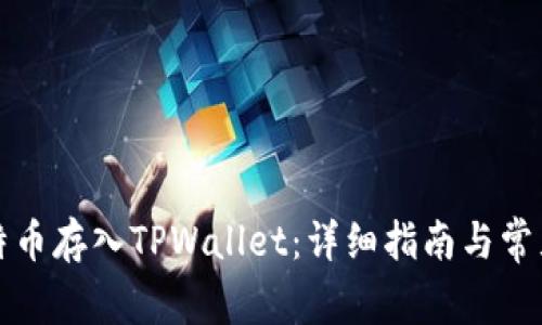 如何将比特币存入TPWallet：详细指南与常见问题解答