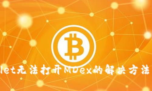 TPWallet无法打开MDex的解决方法与分析