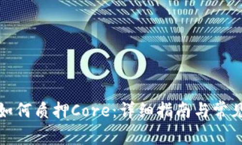 tpwallet如何质押Core：详细指南与常见问题解答