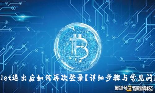 TPWallet退出后如何再次登录？详细步骤与常见问题解答