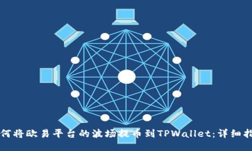 如何将欧易平台的波场提币到TPWallet：详细指南