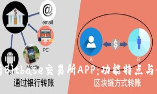 全面解析Bitbase交易所APP：功能特点与使用指南