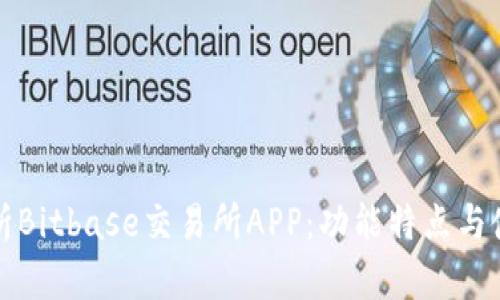 全面解析Bitbase交易所APP：功能特点与使用指南