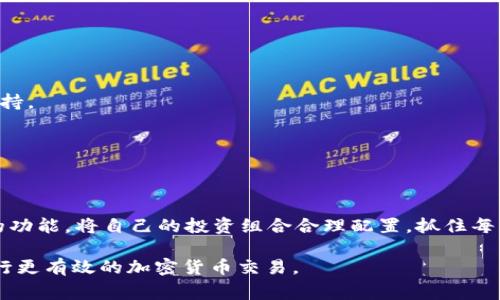   如何在TPWallet中将ETH转为BNB：详细步骤与注意事项 / 

 guanjianci TPWallet, ETH, BNB, 加密货币交易 /guanjianci 

---

## 内容大纲

1. **引言**
    - 简述TPWallet以及它的功能
    - 介绍ETH和BNB的背景及其在加密货币中的重要性

2. **TPWallet简介**
    - TPWallet的功能特点
    - 支持的加密货币种类
    - 为什么选择TPWallet进行交易

3. **ETH与BNB的基础知识**
    - ETH的概念及用途
    - BNB的概念及用途
    - ETH与BNB之间的转换需求

4. **在TPWallet中转账的准备工作**
    - 创建和设置TPWallet账户
    - 验证身份及安全设置
    - 了解手续费结构

5. **将ETH转换为BNB的步骤**
    - 连接TPWallet
    - 选择ETH作为转出资产
    - 选择BNB作为转入资产
    - 确认交易并完成操作

6. **交易过程中的注意事项**
    - 交易前必须了解的费用
    - 选择最佳交易时间
    - 可能的风险评估

7. **常见问题解答**
    - 解答用户在转换过程中可能遇到的问题

8. **总结**
    - 重申ETH与BNB交易的优势
    - 鼓励用户积极探索加密货币的世界

---

## 引言

随着加密数字货币的迅猛发展，越来越多的人开始参与其中。以太坊（ETH）和币安币（BNB）是当今市场上最受欢迎的两种加密货币。ETH是以太坊平台的原生币，主要用于智能合约和去中心化应用的支付，而BNB则是币安交易所的平台币，用于交易费折扣和多种生态系统应用。这两种货币各具特点，很多用户会选择将ETH转换为BNB，以充分利用币安交易所的各种功能。

TPWallet是一个多功能的数字货币钱包，用户可以在其中管理多种加密资产，包括ETH和BNB。在TPWallet中将ETH转换为BNB并不是一项复杂的任务，但仍需了解一些基本步骤和注意事项。本文将为您详细介绍如何在TPWallet中完成这一过程。

---

## TPWallet简介

### TPWallet的功能特点

TPWallet是一款支持多种区块链资产的数字钱包，设计简单易用，适合新手和有经验的用户。用户不仅可以存储各种加密货币，还可以进行交易、资产管理等。

### 支持的加密货币种类

TPWallet支持以太坊（ETH）、币安币（BNB）、比特币（BTC）等多种主流加密货币，用户可以根据自身需求随时进行资产转移和交易。

### 为什么选择TPWallet进行交易

与其他钱包相比，TPWallet提供了更友好的用户界面和更多的功能。特别是在交易过程中，其支持一键转账、实时汇率显示、手续费透明等功能，提升了交易的便利性和安全性。

---

## ETH与BNB的基础知识

### ETH的概念及用途

以太坊（Ethereum）是一个开放的区块链平台，允许开发者构建和部署去中心化应用（DApps）和智能合约。ETH是以太坊网络的原生代币，用户可以通过交易ETH来支付交易费、参与项目融资等。

### BNB的概念及用途

币安币（BNB）是币安交易所发行的加密资产，最初用于交易手续费折扣，如今BNB还在DeFi、NFT等多个领域拥有广泛应用。持有BNB的用户可以享受平台上各种活动的优惠和便利。

### ETH与BNB之间的转换需求

因为ETH和BNB在各自的生态系统中扮演着重要角色，很多用户会根据市场情况，选择将ETH转换为BNB，以便在币安交易所中进行更为灵活的交易和投资。

---

## 在TPWallet中转账的准备工作

### 创建和设置TPWallet账户

首先，用户需要下载并安装TPWallet应用，注册账户时需要提供邮箱或手机号，并设置密码。为了确保账户的安全性，务必使用强密码，并启用双重验证。

### 验证身份及安全设置

TPWallet作为一个安全的钱包，建议用户在注册后立即进行身份验证，以增强账户的安全性。同时，用户可以设置一些安全选项，如修改密码、启用指纹识别等。

### 了解手续费结构

在进行ETH与BNB的交易之前，用户需了解TPWallet的手续费结构。通常，每笔交易都需支付一定的网络费用，这与当前网络的拥堵程度有关。此外，平台可能会收取额外的交易费用，具体信息可在TPWallet的官方页面查看。

--- 

## 将ETH转换为BNB的步骤 

### 连接TPWallet

打开TPWallet应用，登录您的账户。如果您是首次使用，请确保您已经完成身份验证和相应的安全设置。

### 选择ETH作为转出资产

在TPWallet的主界面，选择“资产管理”选项，然后找到ETH。点击“转出”按钮，进入转账界面。

### 选择BNB作为转入资产

在转账界面，您需要输入接收BNB的钱包地址。确保该地址无误，以免资金丢失。同时，输入您希望转换的ETH数量，系统会自动计算您将收到的BNB数量。

### 确认交易并完成操作

仔细核对所有信息，并确认转账。系统会提示您支付相应的手续费，用户需进行确认。交易成功后，您将会在TPWallet中看到新的BNB余额。

---

## 交易过程中的注意事项

### 交易前必须了解的费用

在进行ETH转BNB的操作之前，首先要了解交易中涉及的各类费用，包括网络手续费、平台交易费用等。为了最大程度降低成本，建议关注市场行情，挑选合适的时机进行交易。

### 选择最佳交易时间

加密货币市场的波动性极大，因此，选择最佳交易时机的重要性不言而喻。通常情况下，分析市场趋势和技术图形可以帮助用户更好地做出交易决定，避免在市场不稳定时进行不必要的操作。

### 可能的风险评估

加密货币交易并非没有风险。用户在转账时需警惕网络安全问题、市场波动、价格欺诈等风险。在进行任何交易前，保持警惕并做好充分的市场研究是非常重要的。

---

## 常见问题解答

### 问题1：能否在TPWallet中直接进行ETH与BNB之间的交易？

TPWallet暂时不支持直接进行ETH和BNB的交易，但用户可以通过转出ETH并获得BNB的方式实现这一需求。确保网络和平台的稳定性，以减少交易过程中的风险。

### 问题2：ETH与BNB的汇率是如何确定的？

ETH与BNB之间的汇率通常是根据市场供需关系实时变化的。在TPWallet中，用户可以实时查看汇率，确保在最佳时机进行交易。

### 问题3：转账过程需要多长时间？

转账的时间取决于网络的拥堵情况，通常几分钟内可以完成。但在高峰时段，交易可能需要更长时间，用户需耐心等待，并在首次转账后查看交易记录确认状态。

### 问题4：如果转账失败，资金会在哪里？

在ETH与BNB的交易过程中，如果转账失败，您的ETH仍会保留在TPWallet账户中。在交易失败的情况下，TPWallet会在系统中明确标记失效的交易，用户可重新尝试转账。

### 问题5：如何提高TPWallet的安全性？

为了增强TPWallet的安全性，用户应启用双重认证、设置强密码，并定期更改密码。此外，用户应定期备份自己的钱包数据，以免因意外丢失而造成资产损失。

### 问题6：如何处理转账延迟的问题？

如果用户发现转账过程延迟，首先建议查看网络状态，确认是否因网络拥堵导致交易延迟。如果延迟过久，可以联系TPWallet的客服进行咨询，以获得更多帮助和支持。

---

## 总结

在TPWallet中将ETH转换为BNB并不复杂，但需注意多方面细节。随着加密货币市场的不断发展，交易的便利性和灵活性也在不断提升。用户要善于利用TPWallet的功能，将自己的投资组合合理配置，抓住每一个交易机会。

无论是投资者还是普通用户，积累更多的经验和知识，都是在加密货币市场中取得成功的重要保障。希望本文提供的信息能够帮助用户在TPWallet中尽情探索，进行更有效的加密货币交易。