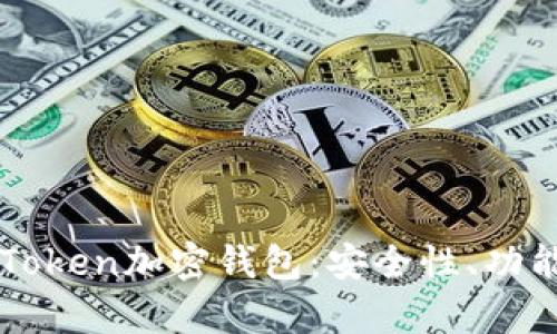 全面解析imToken加密钱包：安全性、功能与使用指南