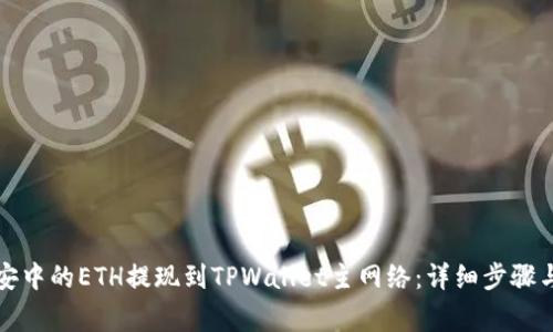 如何将币安中的ETH提现到TPWallet主网络：详细步骤与注意事项