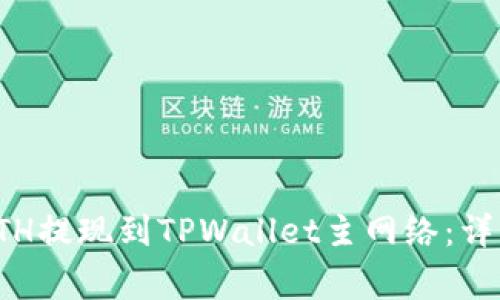 如何将币安中的ETH提现到TPWallet主网络：详细步骤与注意事项