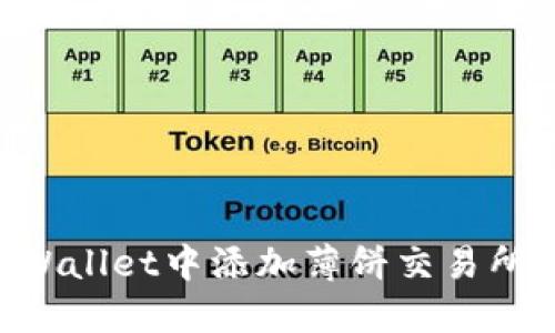 如何在TPWallet中添加薄饼交易所：完整指南