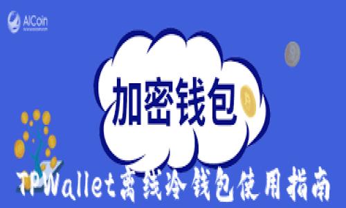 
TPWallet离线冷钱包使用指南