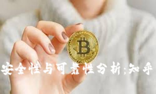 智能钱包APP的安全性与可靠性分析：知乎用户的真实反馈