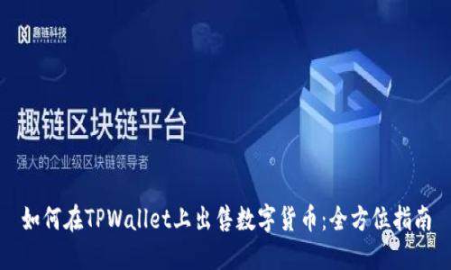 如何在TPWallet上出售数字货币：全方位指南