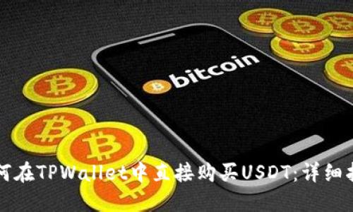 如何在TPWallet中直接购买USDT：详细指南