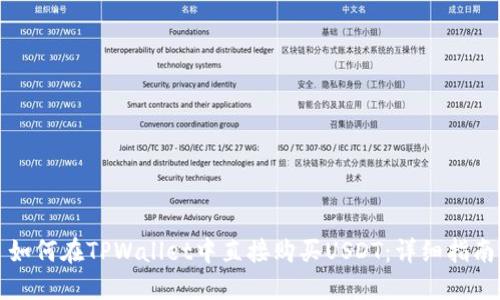 如何在TPWallet中直接购买USDT：详细指南