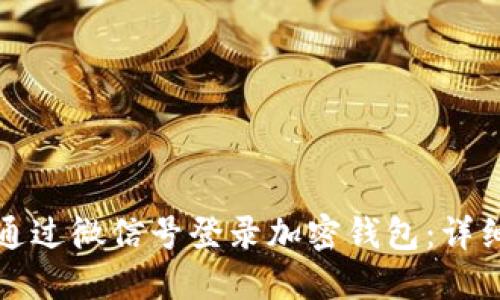 如何通过微信号登录加密钱包：详细指南