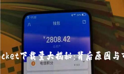 TokenPocket下载量大揭秘：背后原因与市场影响