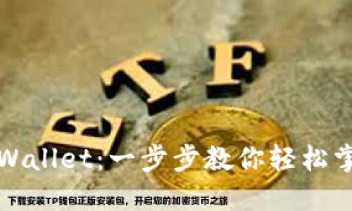 如何正确使用TPWallet：一步步教你轻松掌握数字资产管理