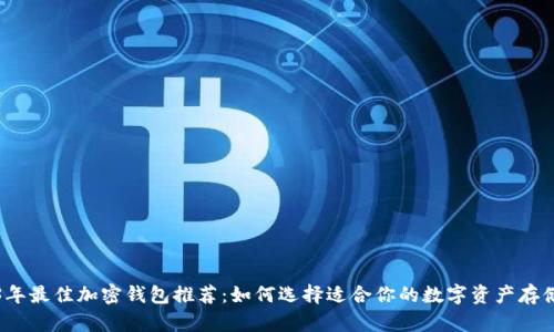 2023年最佳加密钱包推荐：如何选择适合你的数字资产存储方案