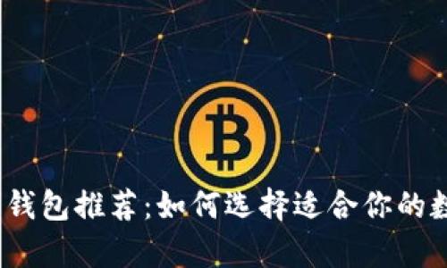 2023年最佳加密钱包推荐：如何选择适合你的数字资产存储方案