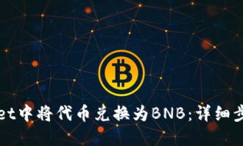 如何在TPWallet中将代币兑换为BNB：详细步骤与实用技巧