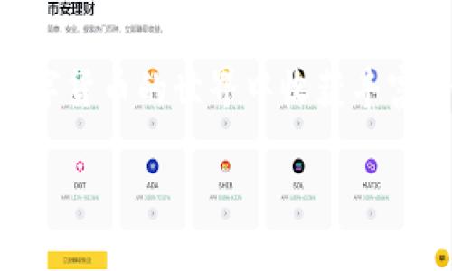   如何通过TPWallet赎回Core：全面解析与步骤指南 / 

 guanjianci TPWallet, Core赎回, 数字货币, 交易所 /guanjianci 

### 内容主体大纲

1. 引言
   - 简介
   - TPWallet与Core概述

2. TPWallet的基本功能
   - TPWallet是什么
   - TPWallet的主要功能及特点

3. Core的基本信息
   - 什么是Core
   - Core的用途及优势

4. TPWallet中赎回Core的步骤
   - 登录TPWallet账号
   - 找到Core资产
   - 选择赎回功能
   - 确认赎回信息
   - 完成赎回操作

5. 赎回Core常见问题
   - 赎回需要多少时间？
   - 赎回的手续费是多少？
   - 赎回时需要注意什么？
   - 赎回后资金到账多久？
   - 赎回失败的常见原因
   - 如何向TPWallet客服寻求帮助？

6. 结论
   - 赎回Core的总结
   - TPWallet的未来展望

### 内容

#### 引言

随着数字货币市场的蓬勃发展，越来越多的人开始关注如何安全、便捷地管理、交易数字资产。TPWallet作为一个功能齐全的钱包应用，受到不少用户的欢迎。在TPWallet中，Core作为一种重要的数字货币，其赎回功能更是吸引了众多用户的注意。在本文中，我们将详细介绍如何通过TPWallet进行Core的赎回，并解决与此相关的一些常见问题。

#### TPWallet的基本功能

##### TPWallet是什么

TPWallet是一款支持多种数字资产的安全钱包，用户可以通过它进行数字货币的存储、充值、提现以及交易。TPWallet提供了多种安全保障措施，如多重签名和冷存储等，确保用户资产的安全性。

##### TPWallet的主要功能及特点

TPWallet的主要功能包括资产管理、交易所连接、行情查询等。用户可以方便地查看其资产状况，并实时了解市场动态。此外，TPWallet还支持多种数字货币的交易与管理，为用户提供了一个全面的数字货币生态系统。

#### Core的基本信息

##### 什么是Core

Core是一种基于区块链技术的数字货币，旨在提供快速、安全的交易功能。它的设计初衷是为了满足日常交易的需求，具备高效率和低费用的特点。

##### Core的用途及优势

Core除了可以用作普通的交易货币外，还可以用于去中心化应用的支付和智能合约的执行。由于其优越的技术架构，Core在市场上得到了越来越多的认可，成为各类区块链项目中不可或缺的一部分。

#### TPWallet中赎回Core的步骤

##### 登录TPWallet账号

首先，用户需打开TPWallet应用，输入注册时的用户名和密码进行登录。确保账户的安全性和网络的稳定性。

##### 找到Core资产

登录成功后，用户可以在主界面的资产列表中找到Core，点击进入其详情页面。在这里，用户可以查看Core的当前余额和市场行情。

##### 选择赎回功能

在Core详情页，用户会看到赎回选项。点击后，系统将引导用户进入赎回流程。

##### 确认赎回信息

系统将要求用户确认赎回的数量以及相关的手续费信息。在此阶段，用户需要仔细查看所有信息，确保无误。

##### 完成赎回操作

确认信息无误后，用户可以点击确认键，系统将自动执行赎回操作。完成后，用户将收到一条成功赎回的通知。

#### 赎回Core常见问题

##### 赎回需要多少时间？

赎回Core的时间一般非常快，通常在1-5分钟内，但有时会因网络拥堵或系统维护等原因导致延迟。TPWallet会在赎回后提供实时状态更新，供用户查询。

##### 赎回的手续费是多少？

赎回Core的手续费会因具体情况而变动，通常由市场情况和网络状态共同决定。TPWallet会在赎回前展示相关费用，让用户提前了解。

##### 赎回时需要注意什么？

在赎回时，用户需要仔细核对赎回信息，包括数量、地址等，以免出现错误。同时，确保钱包中的网络状况良好，避免因网络问题影响赎回进程。

##### 赎回后资金到账多久？

赎回后，资金到账时间与所选的交易对手、网络状况等因素密切相关。通常在5-20分钟内到账，但有些情况下可能会出现延迟。

##### 赎回失败的常见原因

赎回失败的原因主要包括账户余额不足、网络拥堵、操作超时等。用户在操作前需确保余额充足，并尽量在网络状况良好的情况下进行赎回。

##### 如何向TPWallet客服寻求帮助？

如果在赎回过程中遇到问题，用户可以通过TPWallet内置的客服系统或官方网站找到联系方式，进行咨询。客服人员会根据用户的问题进行细致解答，确保用户的问题得到及时解决。

#### 结论

通过TPWallet赎回Core是一个相对简单的过程，即使是初学者也能顺利完成。随着数字货币市场的不断变化，用户应保持关注，熟练掌握各种操作技巧，以实现更有效的资产管理。TPWallet作为一个安全、便利的钱包浮现出更加广阔的前景，期待在未来为更多用户提供优质的服务。

### 结束语

希望本文能够帮助用户更好地理解和使用TPWallet进行Core赎回的过程和注意事项。维护好个人数字资产的安全与流动性至关重要，祝愿每位用户都能在数字货币的世界中收获丰富的经验与收益！ 

此为指南的大致框架，根据上述内容可进一步展开详细介绍。