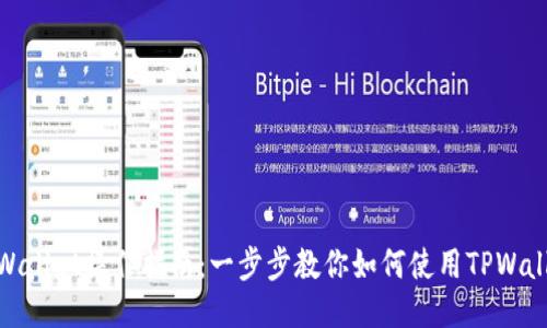 TPWallet操作指南：一步步教你如何使用TPWallet
