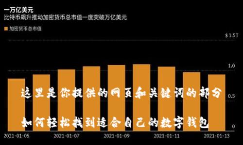 这里是你提供的网页和关键词的部分

如何轻松找到适合自己的数字钱包