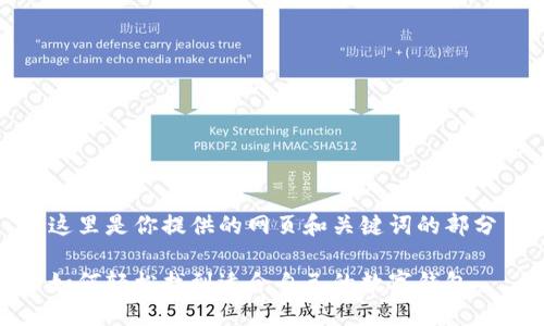 这里是你提供的网页和关键词的部分

如何轻松找到适合自己的数字钱包